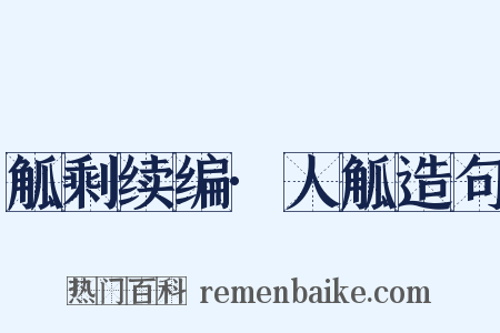 觚剩续编·人觚造句是什么意思的图片